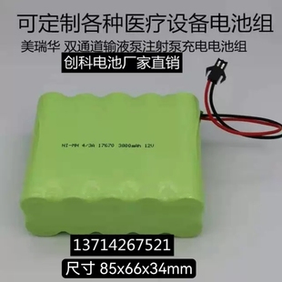 适用美瑞华双通道输液注射泵NI-MH 4/3A17670 3800mAh12V充电池组