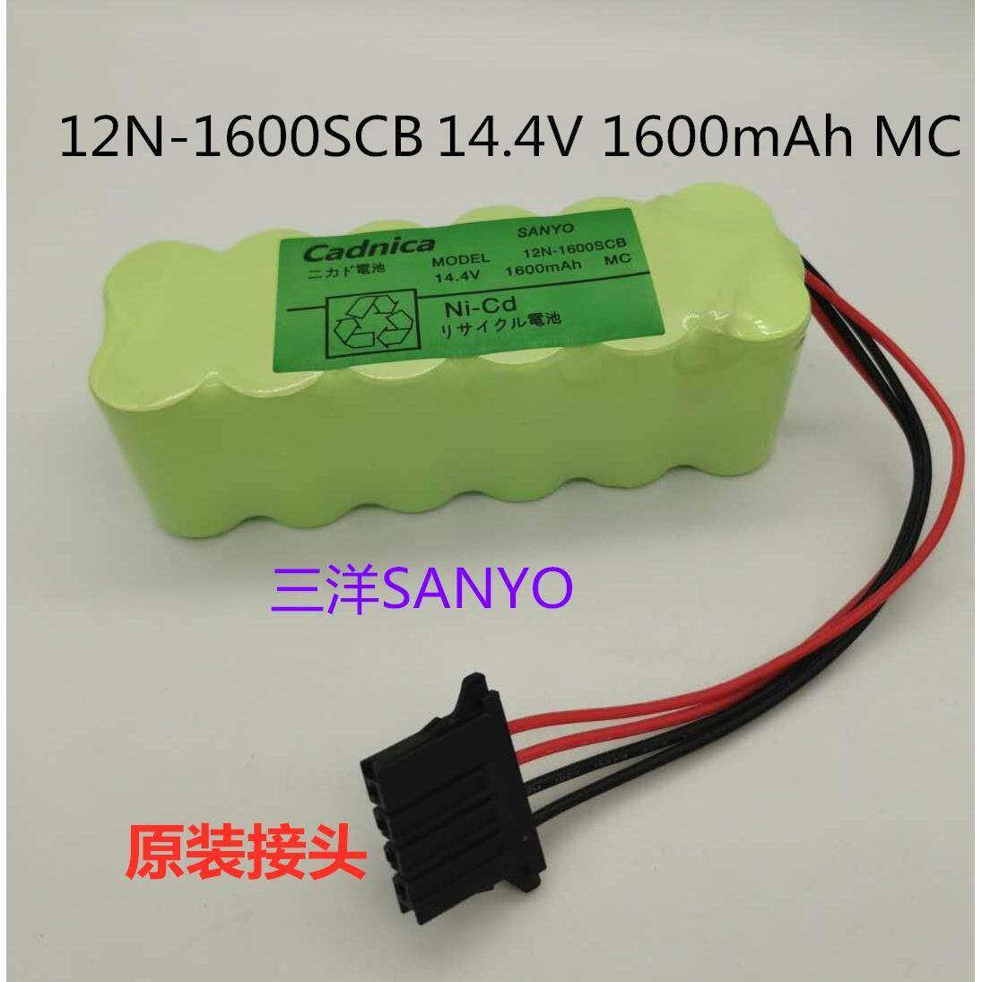 适用Cadnica SANYO三洋 12N-1600SCB 14.4V 1600mAh MC带插头电池