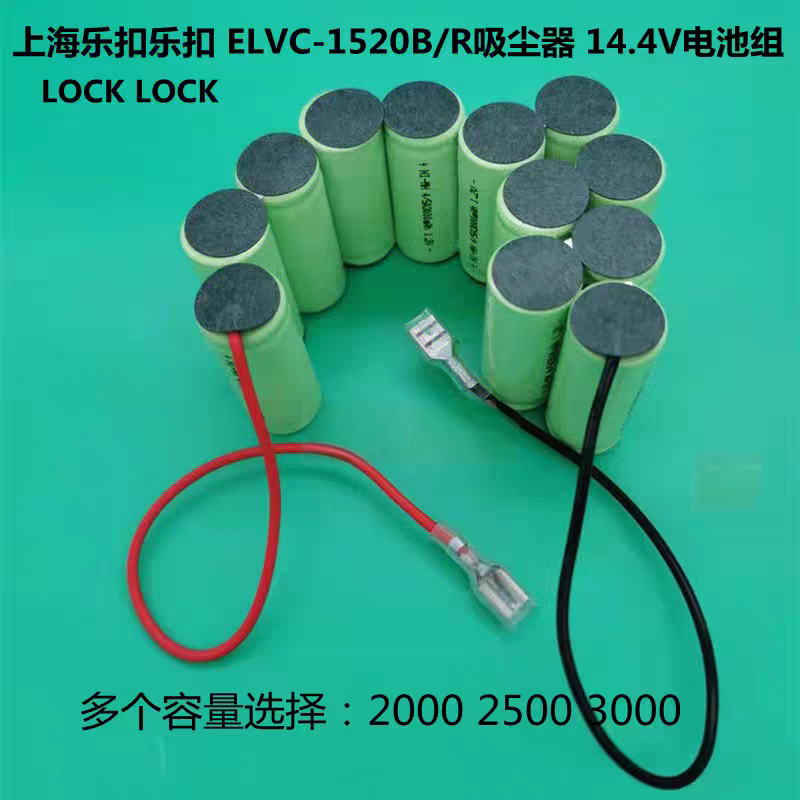 上海乐扣乐扣吸尘器14.4V电池