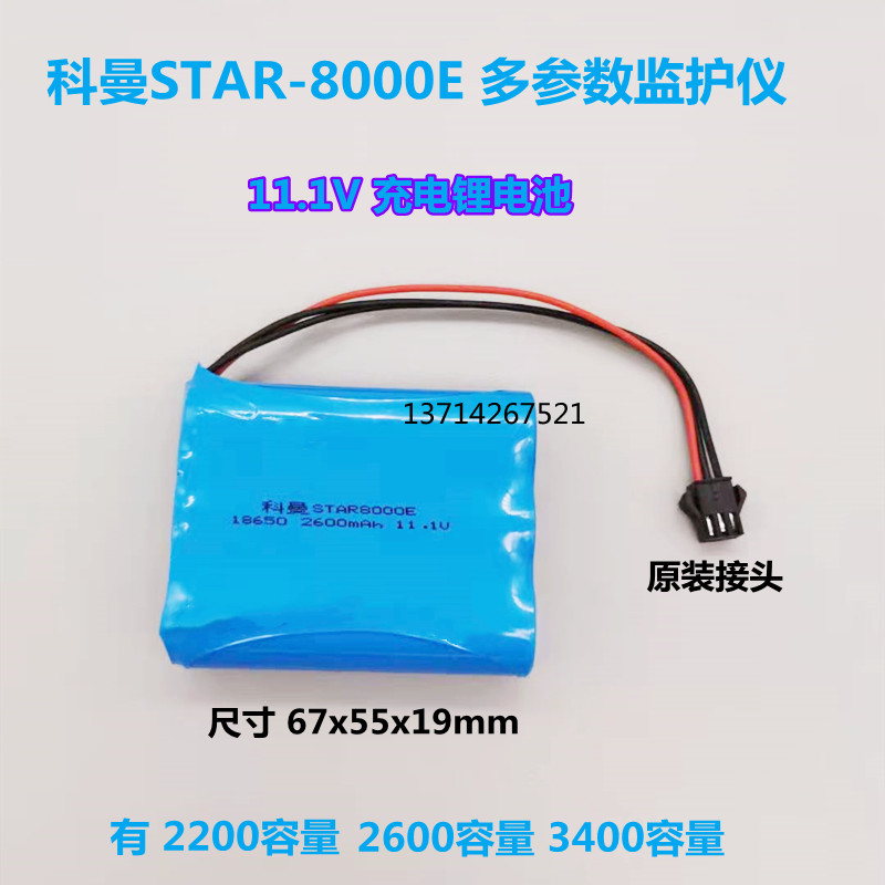 适用深圳科曼医疗STAR8000E多参数监护仪11.1V 2600mAh充电电池组