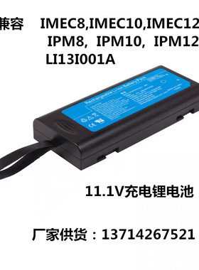 适用IMEC8,IMEC10,IMEC12,IPM8,IPM10,IPM12,LI13I001A兼容电池