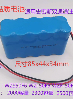 适用史密斯双通道微量注射泵WZS50F6 WZ-50F6 WZF-50F2输液泵电池