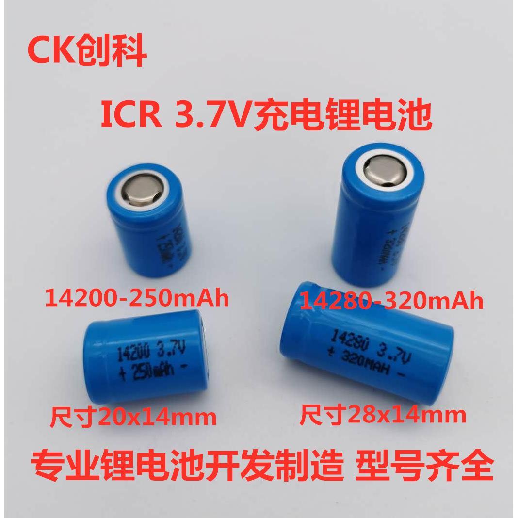 创科全新 ICR14200 250mAh 3.7V ICR14280 320mAh 3.7V充电锂电池