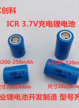创科全新 ICR14200 250mAh 3.7V ICR14280 320mAh 3.7V充电锂电池