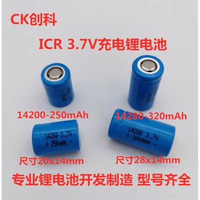 创科全新 ICR14200 250mAh 3.7V ICR14280 320mAh 3.7V充电锂电池