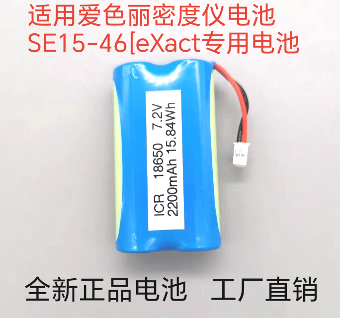 SE15-46[eXact型号专用电池组】