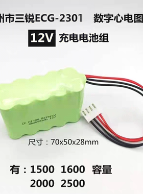 适用广州三锐ECG-2303B 3303B 数字心电图机12.0V 1500mAh 电池组