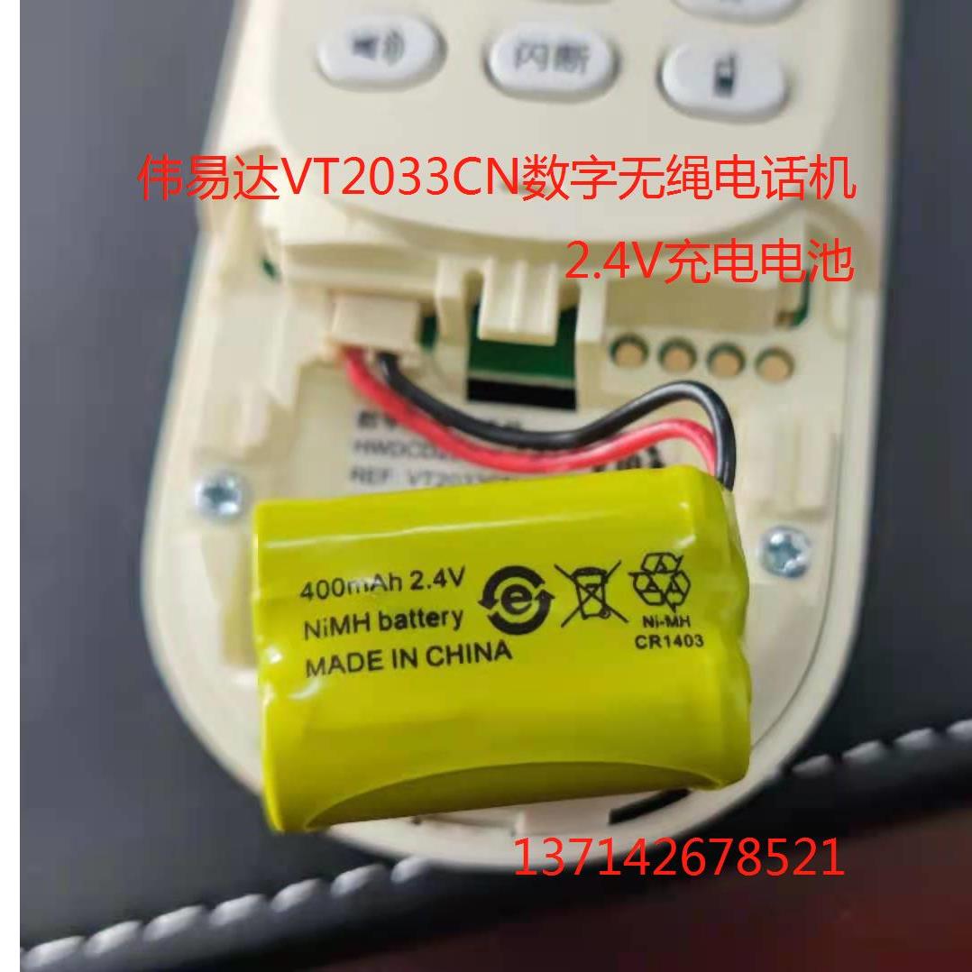 适用伟易达VT2033CN数字无绳电话机无线座机充电电池400 2.4V包邮