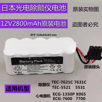 光电TEC-7621C 7631C 7700 5521 NKB-301V 12V2800除颤仪5631电池