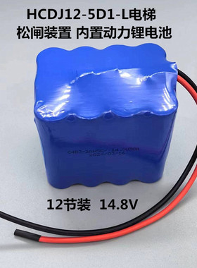 HCDJ12-5D1-L电梯 电动松闸装置 内置动力锂电池 14.8V充电电池组