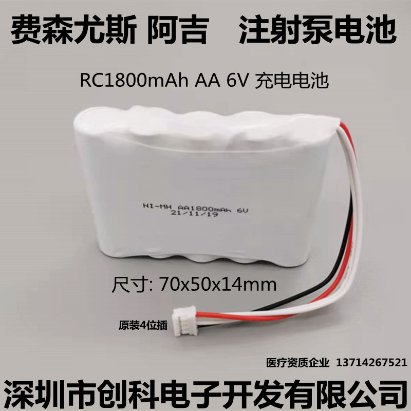 适用费森尤斯阿吉注射泵RC1800AA05AA镍氢AA1800mAh 6V电池组