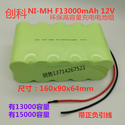 NI-MH F13000mAh12V F15000mAh 12V 镍氢高能充电电池组1.2V 包邮