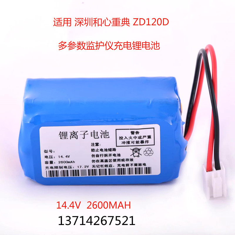 深圳和心重典ZD120B ZD120D ZD120E DS120C多参数监护仪14.4V电池