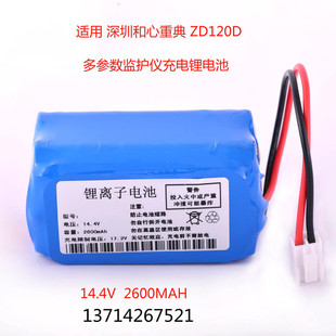 深圳和心重典ZD120B ZD120D ZD120E DS120C多参数监护仪14.4V电池
