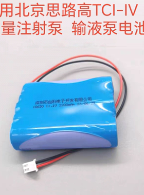 适用于北京思路高TCI-IV微量注射输液泵11.1V2200MAH 2600MAH电池