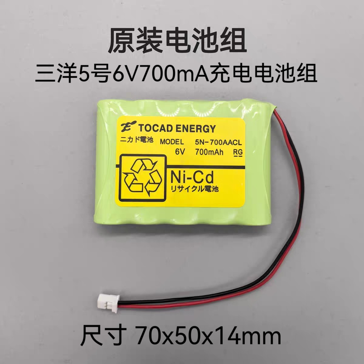 全新适用SANYO 三洋 Cadnica 5N-700AACL 6V 700mAh 充电电池组