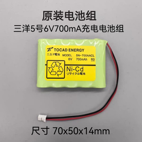 全新适用SANYO 三洋 Cadnica  5N-700AACL  6V 700mAh 充电电池组
