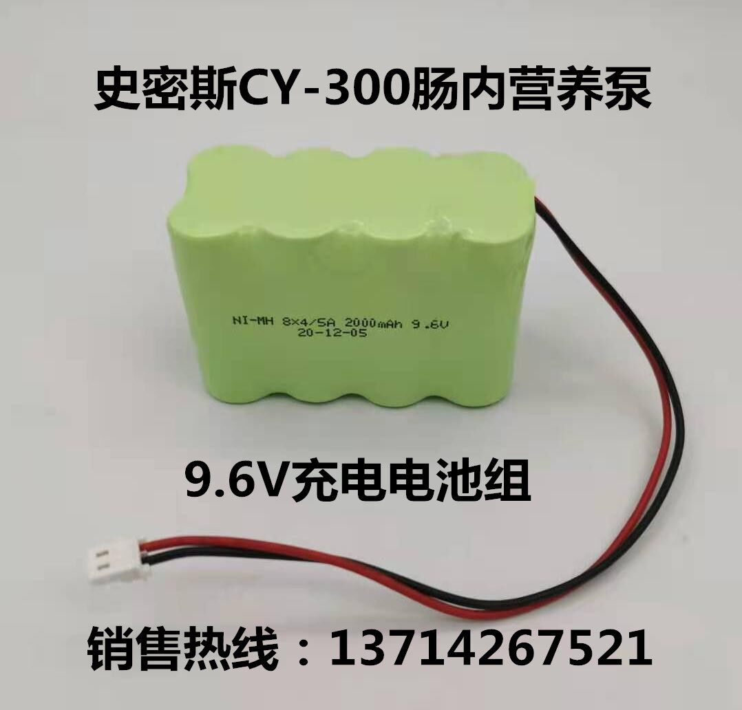 史密斯CY-300肠内营养泵电池