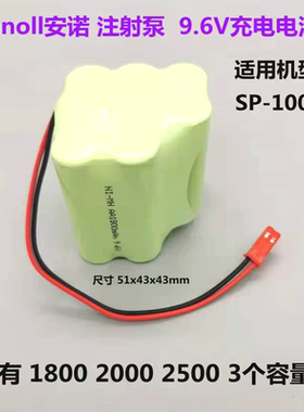 适用宁波ANNOL安诺SP-1000微量注射泵输液泵9.6V 1800mAh充电电池