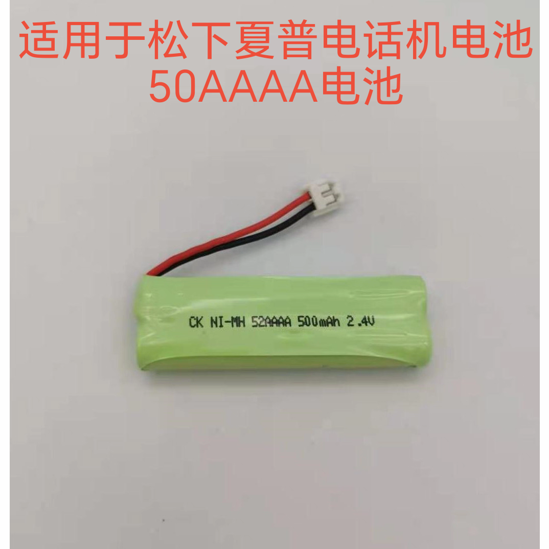 适用于松下夏普电话机电池50AAAA 500mAh2.4V 800mAh2.4V充电电池