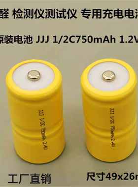 JJJ 1/2C 750mAh 2.4V镍镉充电电池  适用4160甲醛测试仪专用电池
