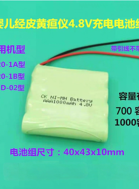婴儿经皮黄疸测试仪NI-MH AAA700 4.8V电池适用XH-D-02 JH20-1A/B