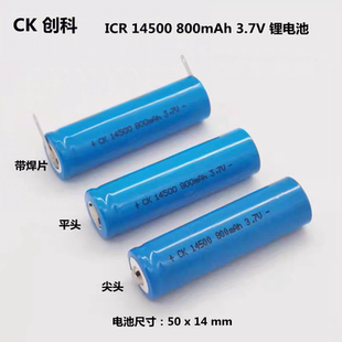 创科全新14500圆柱锂电池800毫安3.7V充电电池强光手电筒充电电池