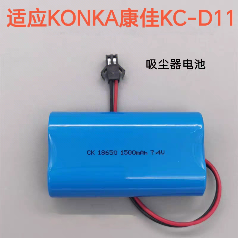 适用KONKA康佳KC-D11全自动智能吸尘器DC7.4V18650 1500mAh锂电池