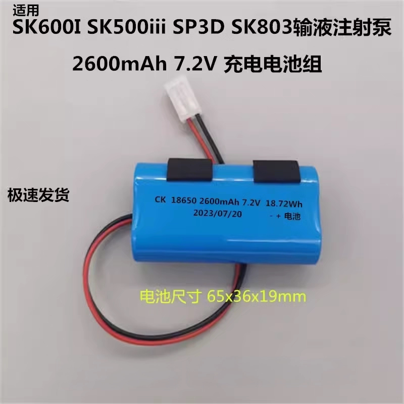 适用迈瑞深科SK600I SK500iii SP3D SK803注射泵2600mAh 7.2V电池