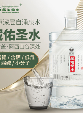 藏佑圣水天然山泉饮用水4.66L*2瓶低钠弱碱锶硒低氘非矿泉泡茶水
