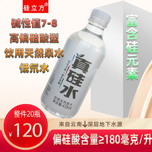 云南硅立方真硅水439ml低氘高偏硅酸天然水硅素包装饮用水