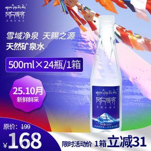 西藏阿里冈仁波齐500ml*24瓶天然水矿泉水整箱「新日期顺丰包邮」