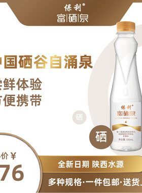 陕西保利天然富硒泉330mL*20小瓶矿泉水饮用水富硒无糖