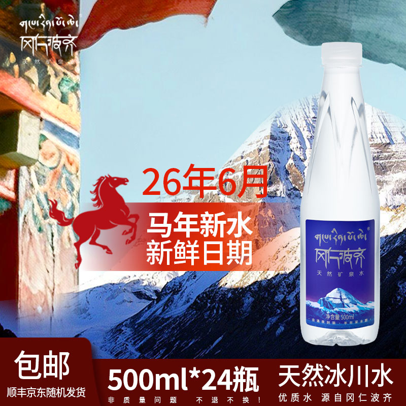 西藏阿里冈仁波齐500ml*24瓶天然水矿泉水整箱「新日期顺丰包邮」