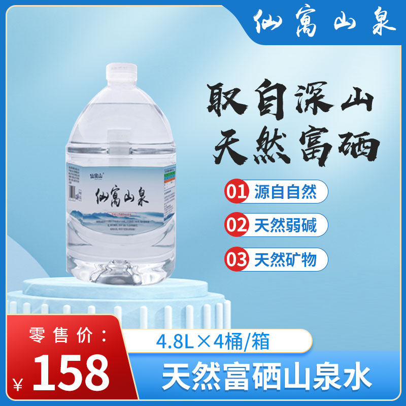 安徽池州石台仙寓泉5l*4瓶大山村富硒山泉水天然弱碱硒矿泉泡茶