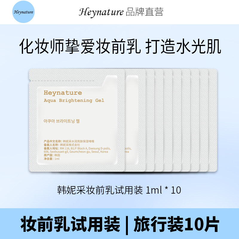 heynature/韩妮采保湿持妆妆前乳水润亮肤保湿啫喱小样1ml*10片