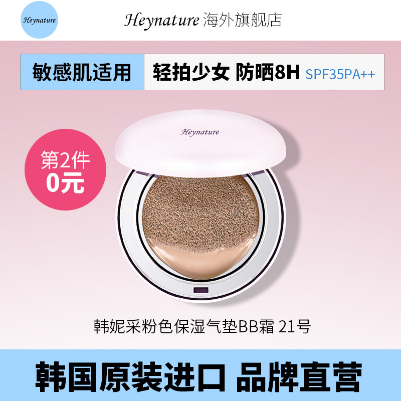 heynature/韩妮采清爽滋润气垫bb霜女补水保湿遮瑕持久粉底