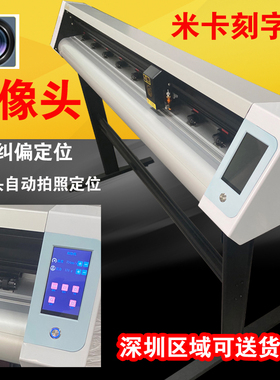 米卡mika摄像头电脑刻字机触摸屏巡边机模切机不干胶即时贴刻绘机