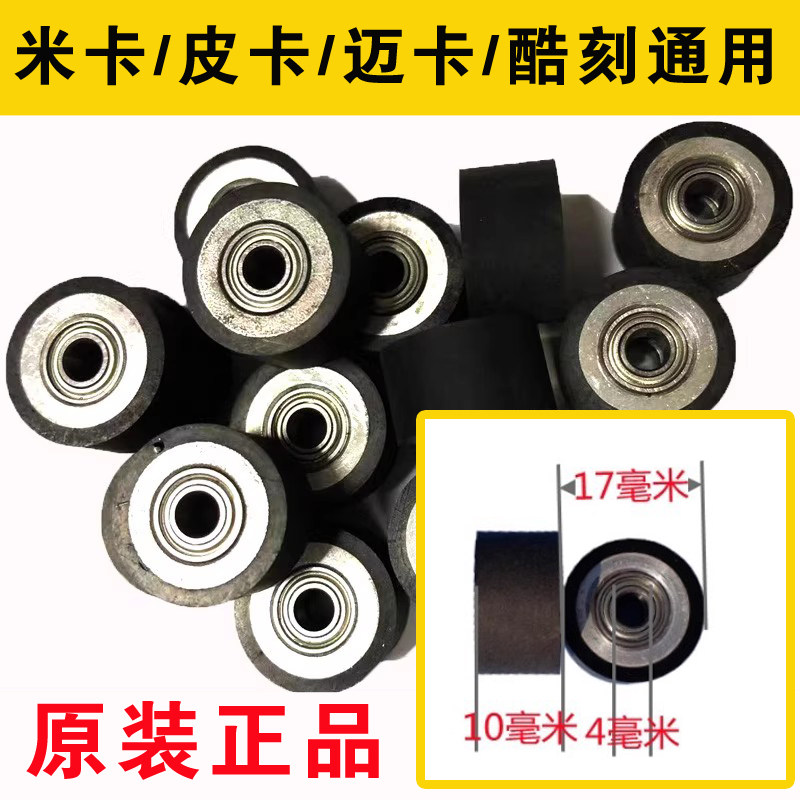 通用刻字机配件米卡皮卡刻字机压纸轮滚轮酷刻压轮 迈卡压纸皮轮图片