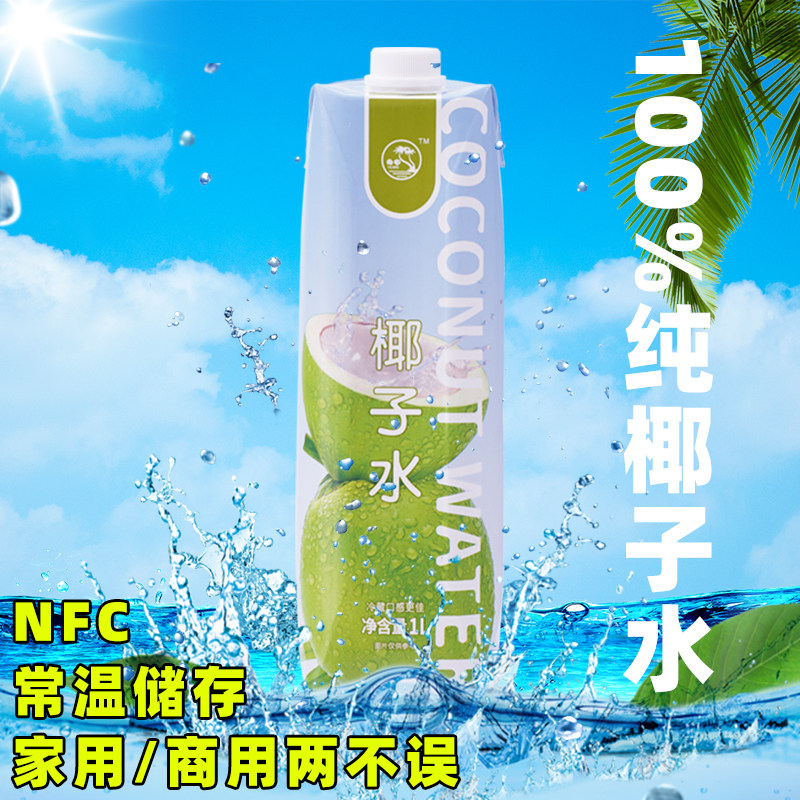 新货100%纯椰子水1L商用椰汁纯天然椰青水椰子鸡无糖椰子水电解质