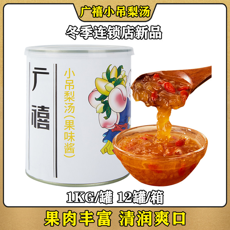 新日期广禧小吊梨汤果酱1kg 老北京冰糖雪梨银耳枸杞秋冬热饮品奶