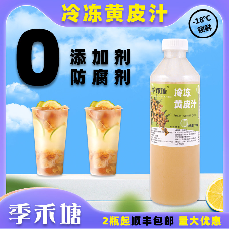 新货季禾塘冷冻黄皮汁960g黄皮果汁原浆非浓缩果酱黄皮仙露奶茶店