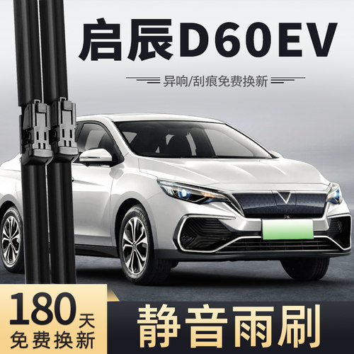 19至23款启辰D60EV雨刮器