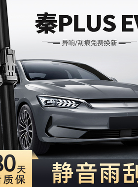 适用比亚迪秦PLUSEV雨刮器plus原装静音无骨EV专用BYDPLUS雨刷片
