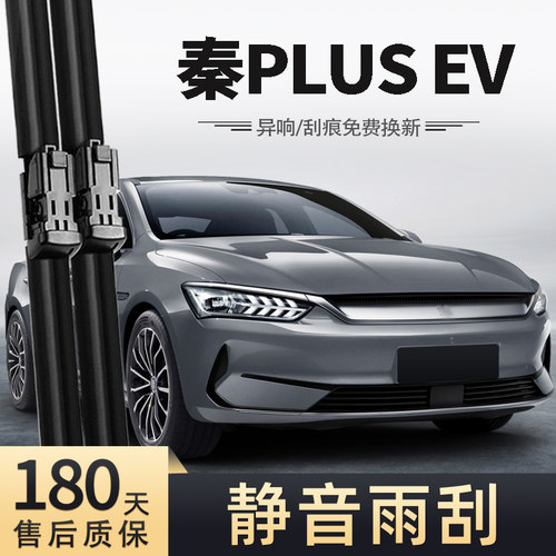 21至24款秦PLUSEV雨刮器