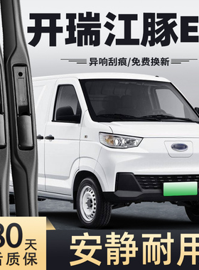 适用奇瑞开瑞江豚EV雨刮器Karry新能源面包车厢货货车胶条雨刷片