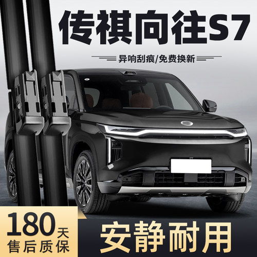 25-26款传祺向往S7雨刮器