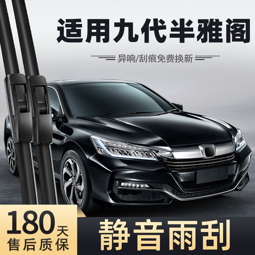 适用16-17款雅阁九代半雨刮器