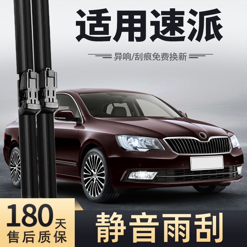 13至15款斯柯达速派雨刮器