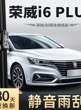 适用荣威i6PLUS雨刮器片2020款20原装19原厂汽车i6用品胶条雨刷条